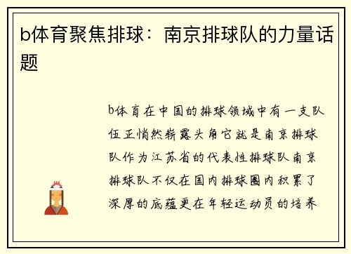 b体育聚焦排球：南京排球队的力量话题