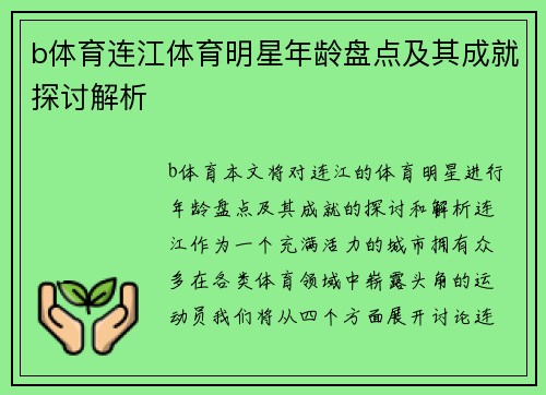 b体育连江体育明星年龄盘点及其成就探讨解析