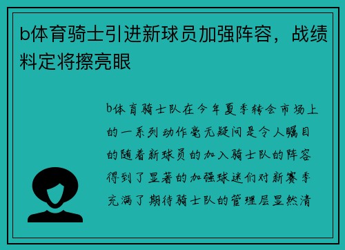 b体育骑士引进新球员加强阵容，战绩料定将擦亮眼