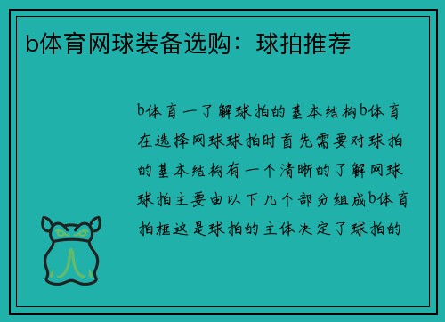 b体育网球装备选购：球拍推荐