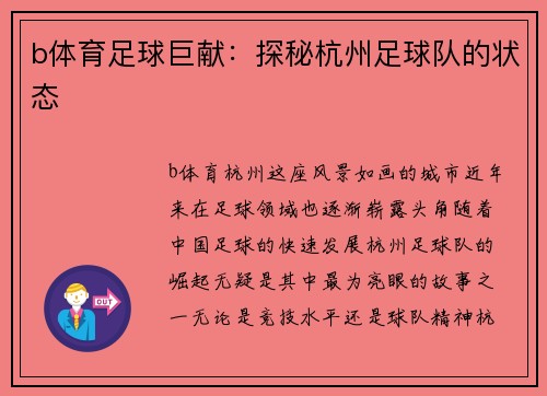 b体育足球巨献：探秘杭州足球队的状态