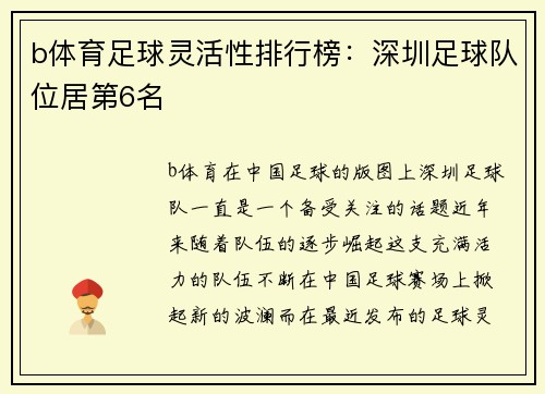 b体育足球灵活性排行榜：深圳足球队位居第6名