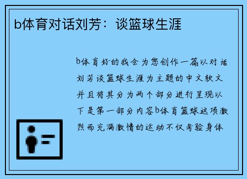 b体育对话刘芳：谈篮球生涯