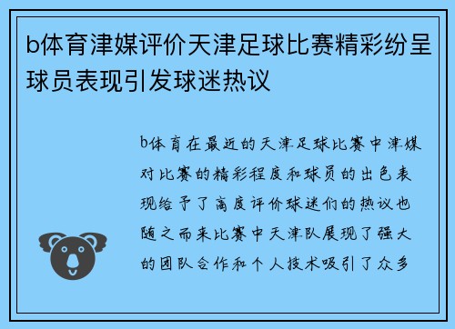 b体育津媒评价天津足球比赛精彩纷呈球员表现引发球迷热议
