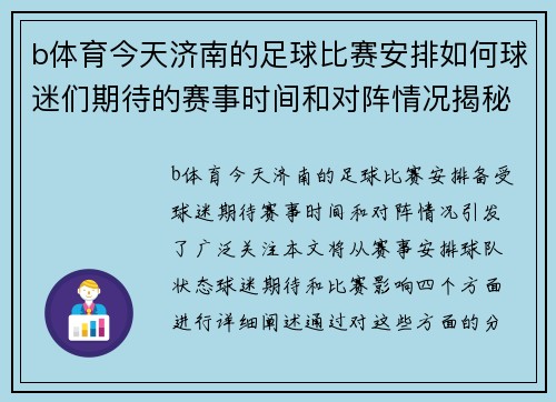 b体育今天济南的足球比赛安排如何球迷们期待的赛事时间和对阵情况揭秘