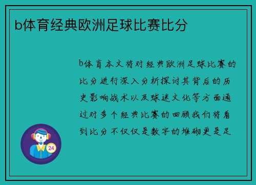b体育经典欧洲足球比赛比分