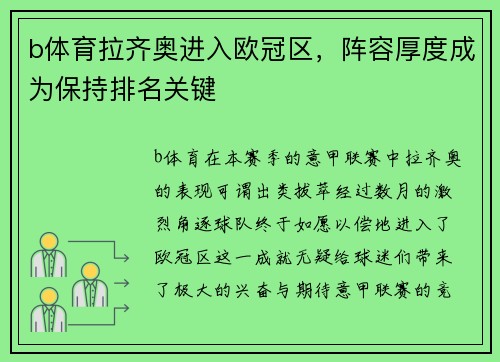 b体育拉齐奥进入欧冠区，阵容厚度成为保持排名关键