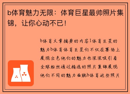 b体育魅力无限：体育巨星最帅照片集锦，让你心动不已！