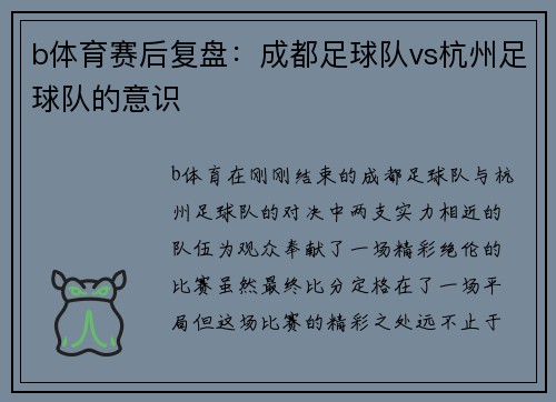 b体育赛后复盘：成都足球队vs杭州足球队的意识