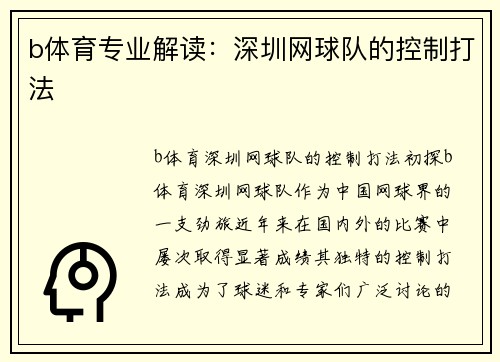 b体育专业解读：深圳网球队的控制打法