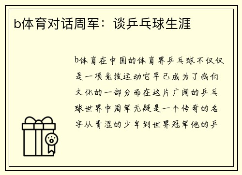 b体育对话周军：谈乒乓球生涯