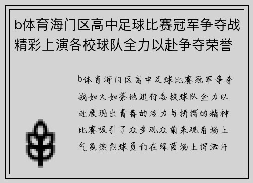 b体育海门区高中足球比赛冠军争夺战精彩上演各校球队全力以赴争夺荣誉