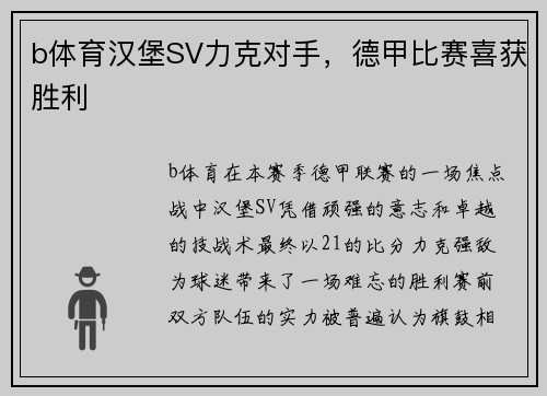 b体育汉堡SV力克对手，德甲比赛喜获胜利