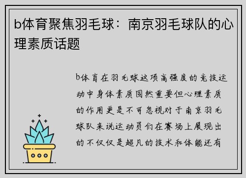 b体育聚焦羽毛球：南京羽毛球队的心理素质话题