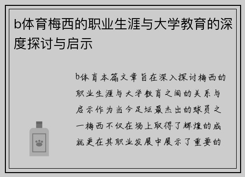 b体育梅西的职业生涯与大学教育的深度探讨与启示