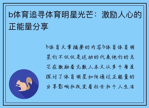 b体育追寻体育明星光芒：激励人心的正能量分享