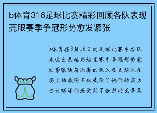 b体育316足球比赛精彩回顾各队表现亮眼赛季争冠形势愈发紧张