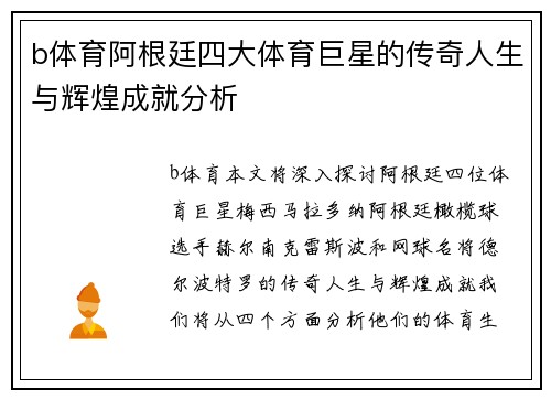 b体育阿根廷四大体育巨星的传奇人生与辉煌成就分析