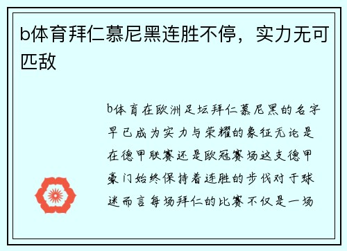 b体育拜仁慕尼黑连胜不停，实力无可匹敌