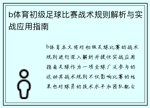 b体育初级足球比赛战术规则解析与实战应用指南