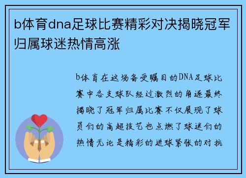 b体育dna足球比赛精彩对决揭晓冠军归属球迷热情高涨