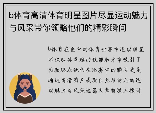 b体育高清体育明星图片尽显运动魅力与风采带你领略他们的精彩瞬间