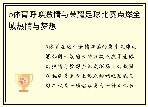 b体育呼唤激情与荣耀足球比赛点燃全城热情与梦想