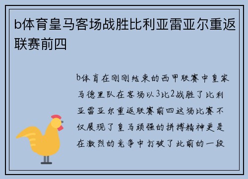 b体育皇马客场战胜比利亚雷亚尔重返联赛前四