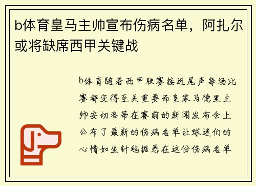 b体育皇马主帅宣布伤病名单，阿扎尔或将缺席西甲关键战