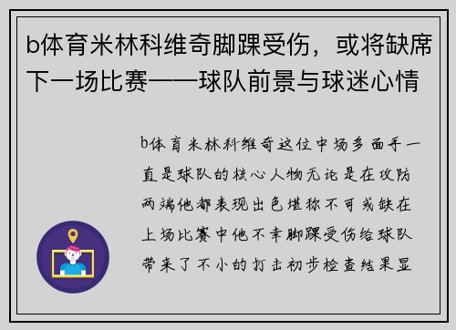 b体育米林科维奇脚踝受伤，或将缺席下一场比赛——球队前景与球迷心情的双重考验