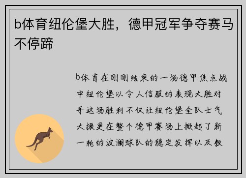 b体育纽伦堡大胜，德甲冠军争夺赛马不停蹄