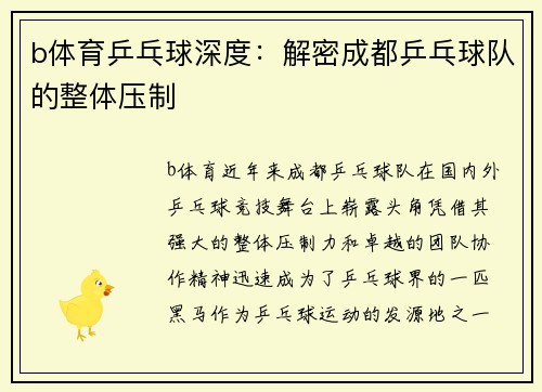 b体育乒乓球深度：解密成都乒乓球队的整体压制