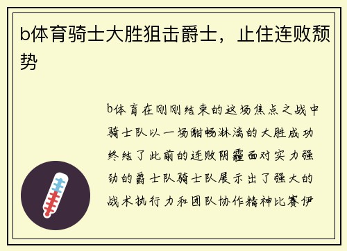 b体育骑士大胜狙击爵士，止住连败颓势