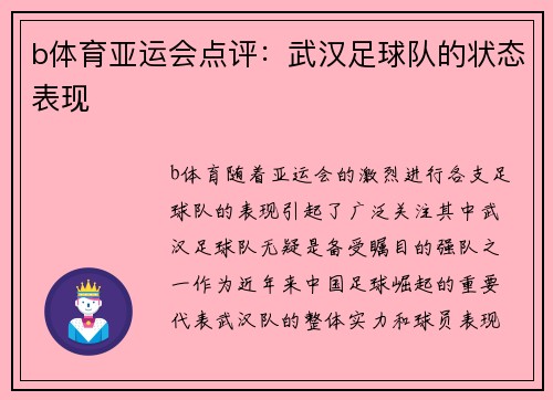 b体育亚运会点评：武汉足球队的状态表现
