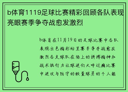 b体育1119足球比赛精彩回顾各队表现亮眼赛季争夺战愈发激烈