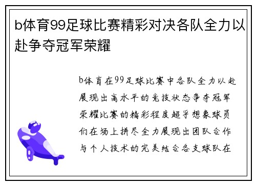 b体育99足球比赛精彩对决各队全力以赴争夺冠军荣耀