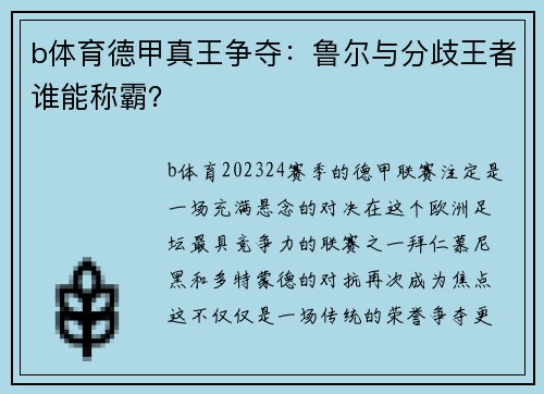 b体育德甲真王争夺：鲁尔与分歧王者谁能称霸？
