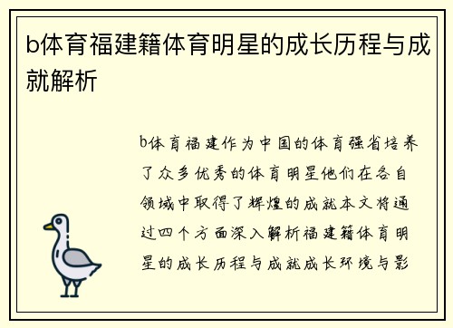b体育福建籍体育明星的成长历程与成就解析