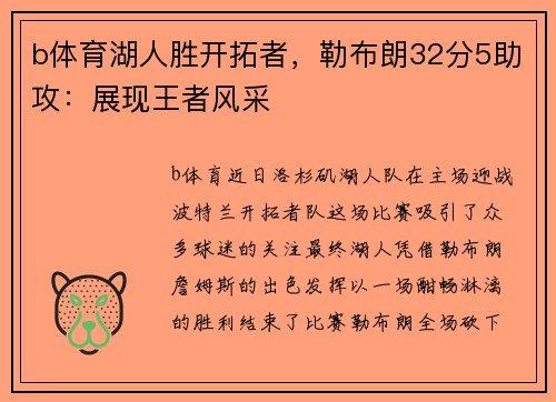 b体育湖人胜开拓者，勒布朗32分5助攻：展现王者风采