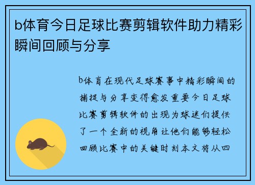 b体育今日足球比赛剪辑软件助力精彩瞬间回顾与分享