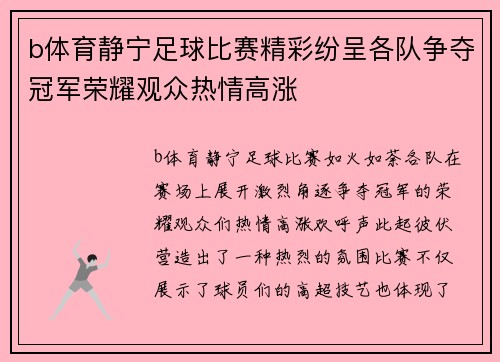b体育静宁足球比赛精彩纷呈各队争夺冠军荣耀观众热情高涨