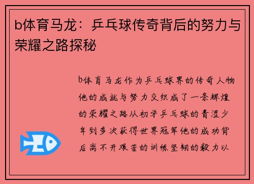 b体育马龙：乒乓球传奇背后的努力与荣耀之路探秘