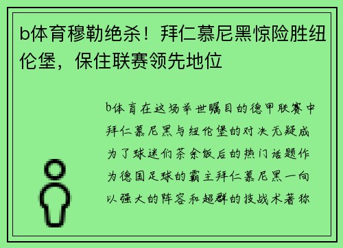 b体育穆勒绝杀！拜仁慕尼黑惊险胜纽伦堡，保住联赛领先地位