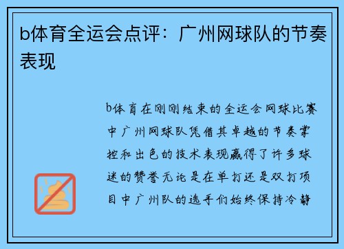 b体育全运会点评：广州网球队的节奏表现