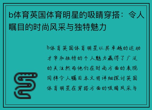 b体育英国体育明星的吸睛穿搭：令人瞩目的时尚风采与独特魅力