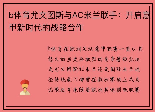 b体育尤文图斯与AC米兰联手：开启意甲新时代的战略合作
