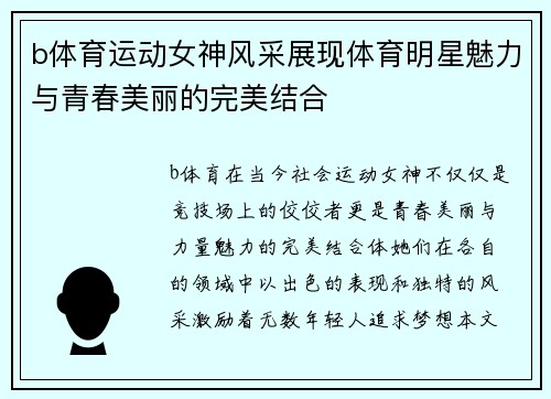 b体育运动女神风采展现体育明星魅力与青春美丽的完美结合