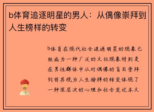 b体育追逐明星的男人：从偶像崇拜到人生榜样的转变