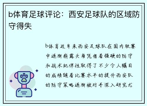 b体育足球评论：西安足球队的区域防守得失