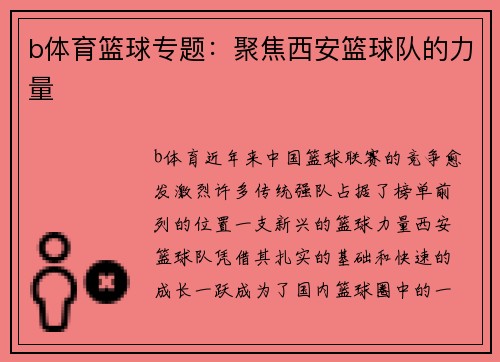 b体育篮球专题：聚焦西安篮球队的力量